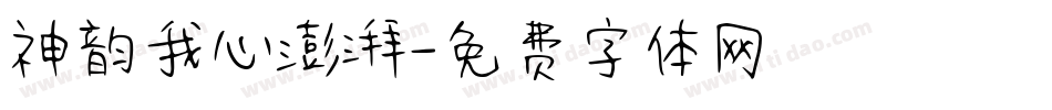 神韵我心澎湃字体转换