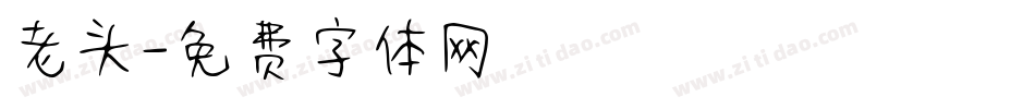 老头字体转换