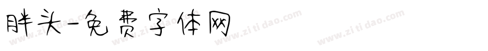 胖头字体转换