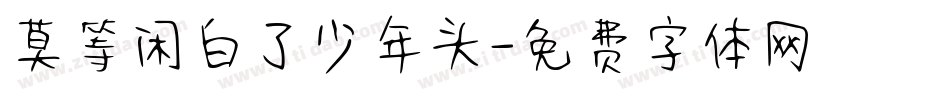 莫等闲白了少年头字体转换