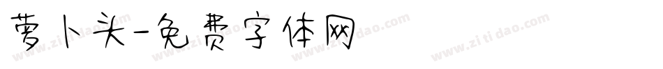 萝卜头字体转换