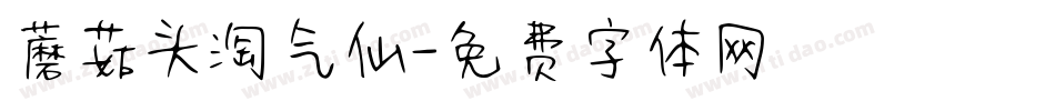 蘑菇头淘气仙字体转换