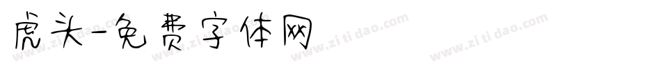 虎头字体转换