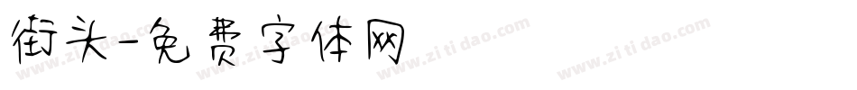 街头字体转换