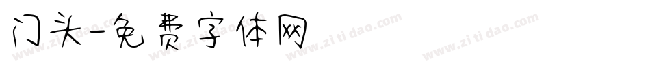 门头字体转换