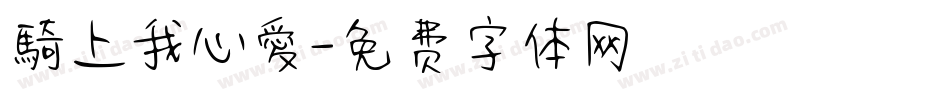 騎上我心愛字体转换