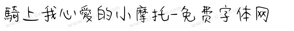 騎上我心愛的小摩托字体转换