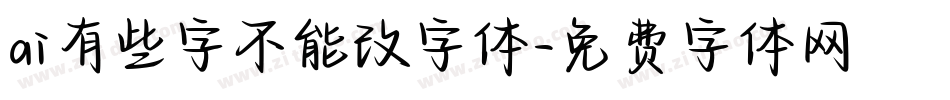 ai有些字不能改字体字体转换