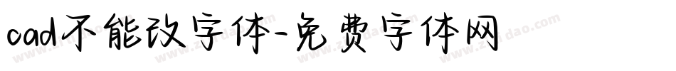 cad不能改字体字体转换