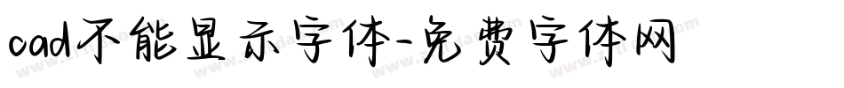 cad不能显示字体字体转换