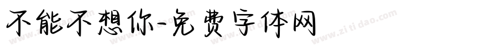 不能不想你字体转换