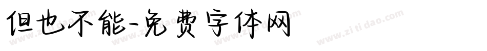 但也不能字体转换