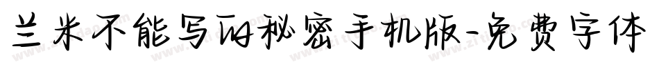 兰米不能写的秘密手机版字体转换