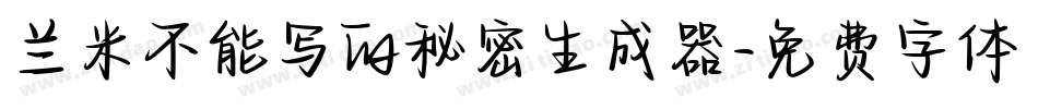 兰米不能写的秘密生成器字体转换