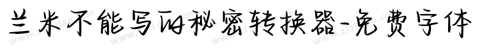 兰米不能写的秘密转换器字体转换
