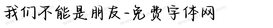 我们不能是朋友字体转换