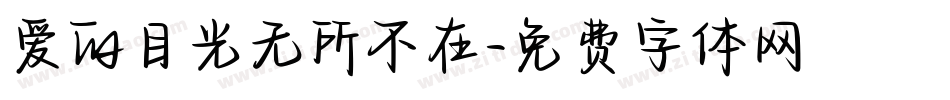 爱的目光无所不在字体转换