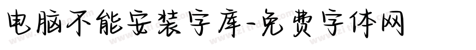 电脑不能安装字库字体转换