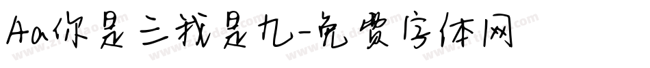 Aa你是三我是九字体转换