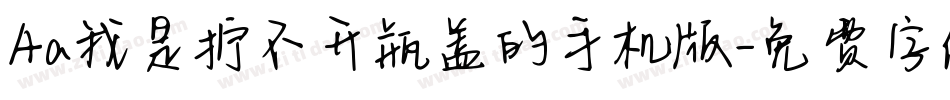 Aa我是拧不开瓶盖的手机版字体转换