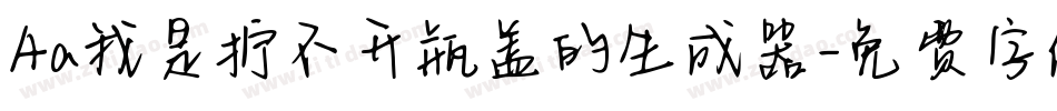 Aa我是拧不开瓶盖的生成器字体转换