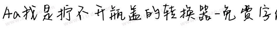 Aa我是拧不开瓶盖的转换器字体转换