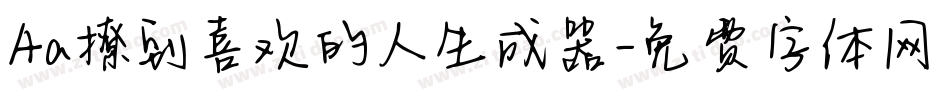 Aa撩到喜欢的人生成器字体转换