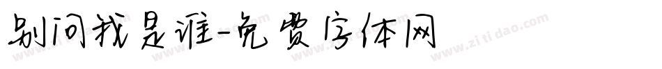 别问我是谁字体转换
