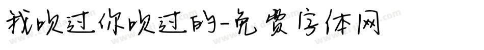 我吹过你吹过的字体转换