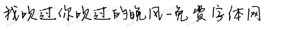 我吹过你吹过的晚风字体转换