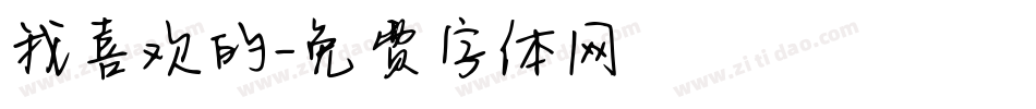 我喜欢的字体转换