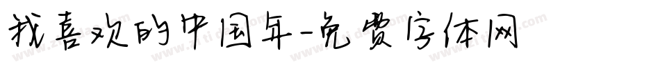 我喜欢的中国年字体转换