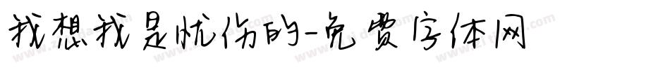 我想我是忧伤的字体转换