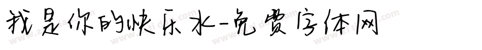 我是你的快乐水字体转换
