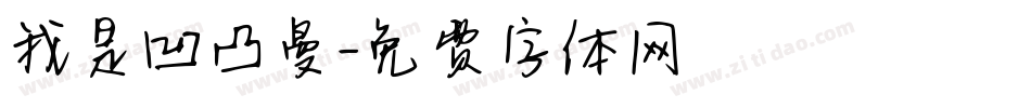 我是凹凸曼字体转换