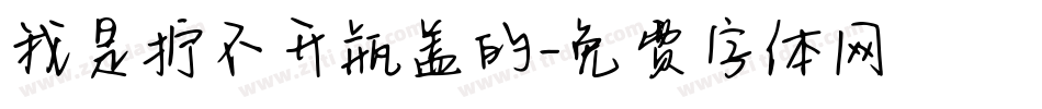 我是拧不开瓶盖的字体转换