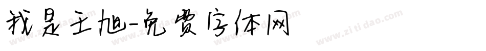 我是王旭字体转换