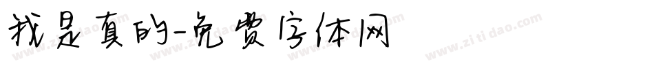 我是真的字体转换
