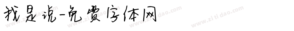 我是说字体转换