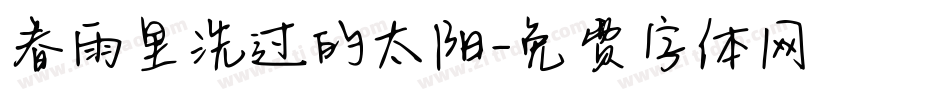 春雨里洗过的太阳字体转换