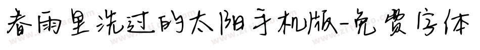 春雨里洗过的太阳手机版字体转换