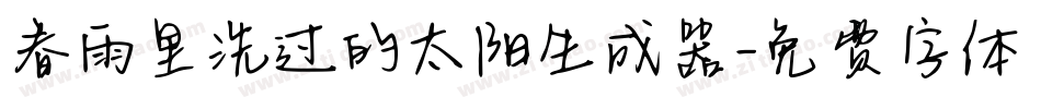 春雨里洗过的太阳生成器字体转换