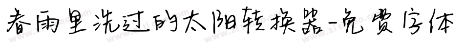 春雨里洗过的太阳转换器字体转换