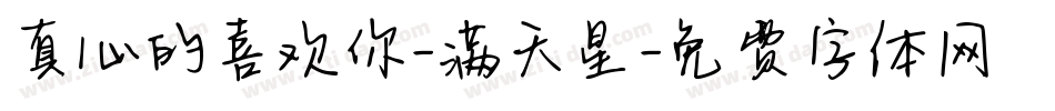 真心的喜欢你-满天星字体转换