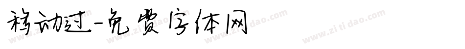 移动过字体转换