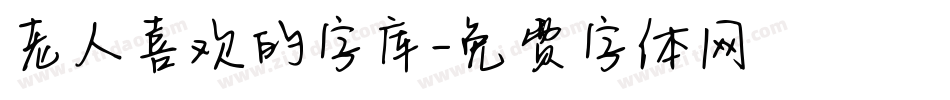 老人喜欢的字库字体转换