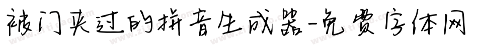 被门夹过的拼音生成器字体转换