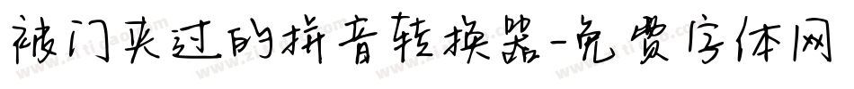 被门夹过的拼音转换器字体转换