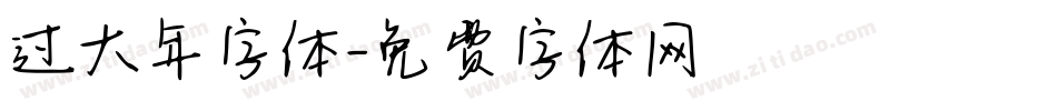 过大年字体字体转换