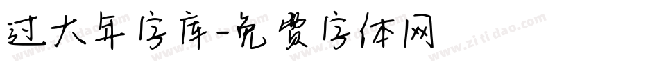 过大年字库字体转换
